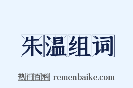 朱温组词是什么意思的图片